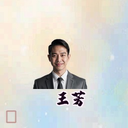 王芳