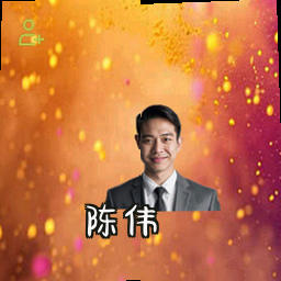 陈伟